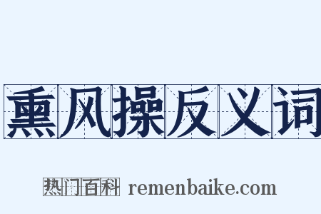 熏风操反义词是什么意思的图片